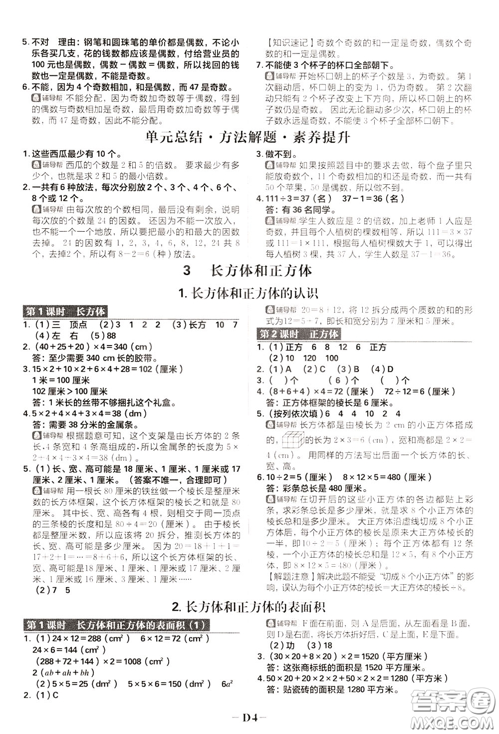 新世界出版社2020年樂學一起練五年級數(shù)學下冊RJ人教版參考答案