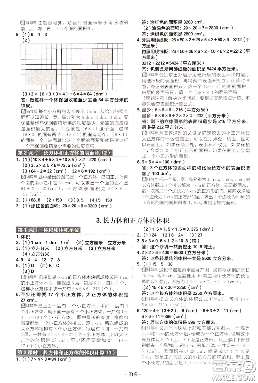 新世界出版社2020年樂學一起練五年級數(shù)學下冊RJ人教版參考答案