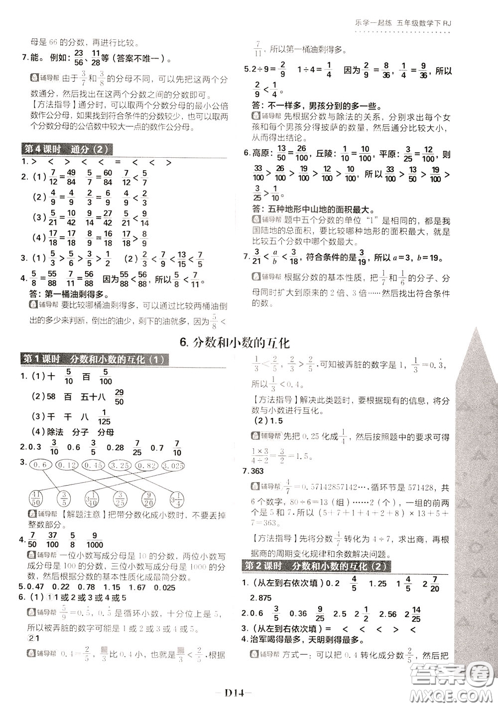 新世界出版社2020年樂學一起練五年級數(shù)學下冊RJ人教版參考答案