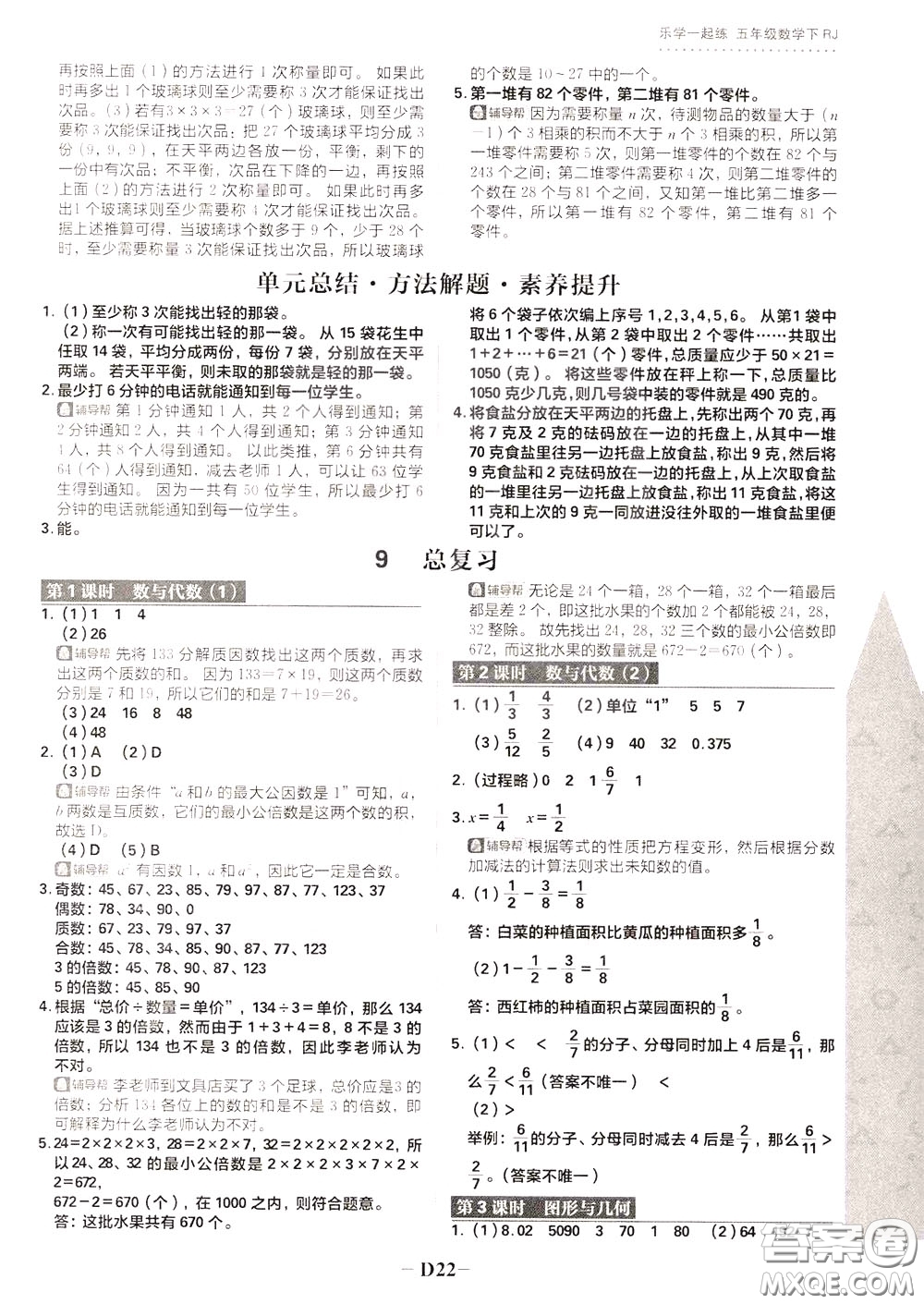 新世界出版社2020年樂學一起練五年級數(shù)學下冊RJ人教版參考答案