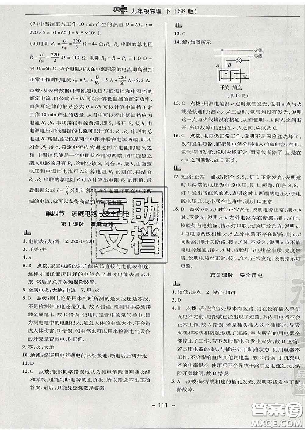 2020春綜合應(yīng)用創(chuàng)新題典中點(diǎn)九年級(jí)物理下冊(cè)蘇科版答案