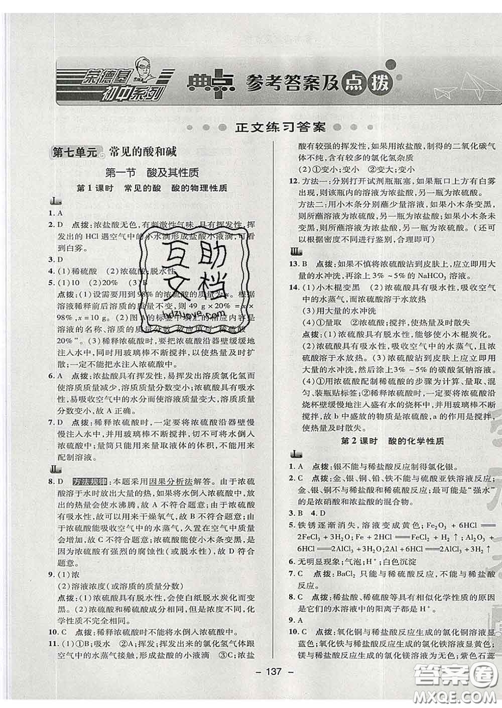 2020春綜合應(yīng)用創(chuàng)新題典中點九年級化學(xué)下冊魯教版答案