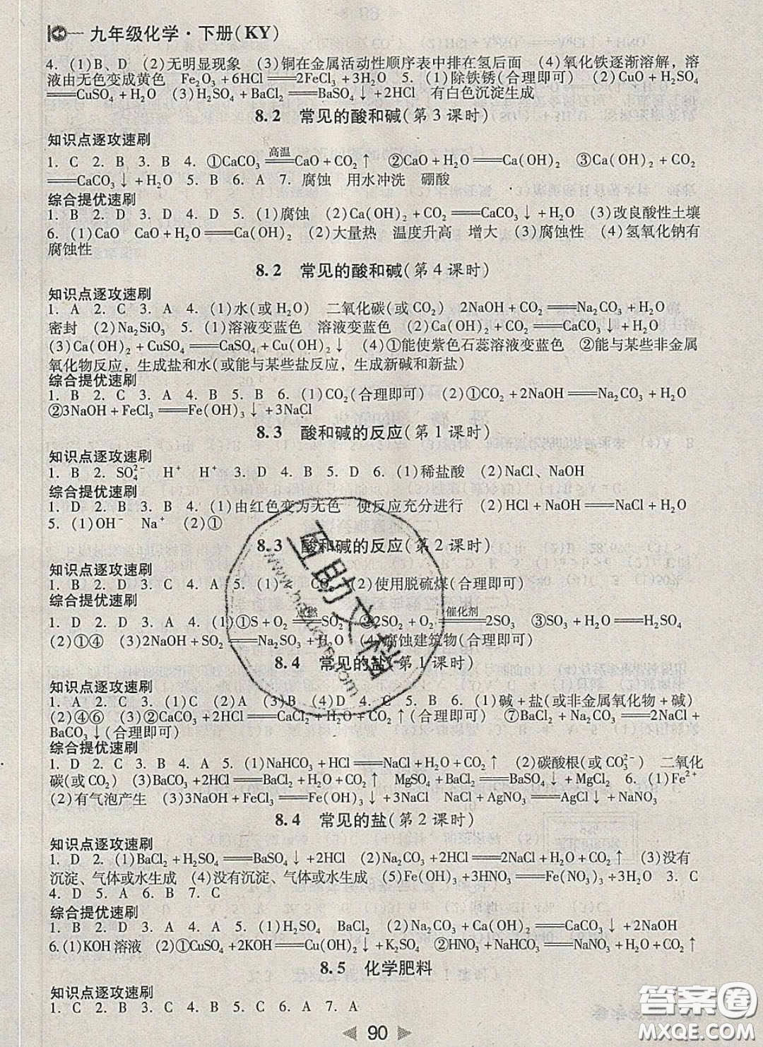 庠序文化2020小題速刷九年級(jí)化學(xué)下冊(cè)科粵版答案