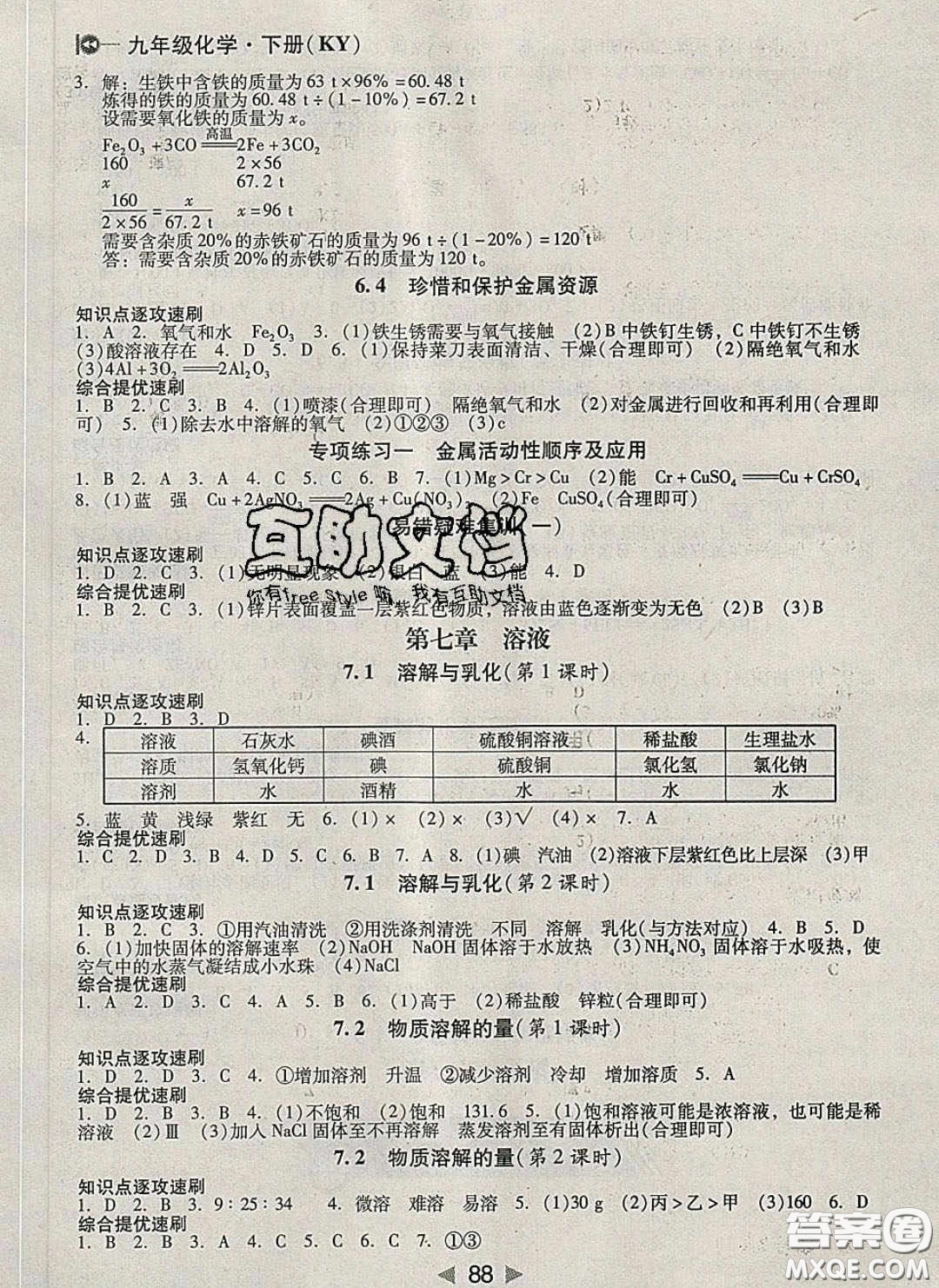 庠序文化2020小題速刷九年級(jí)化學(xué)下冊(cè)科粵版答案