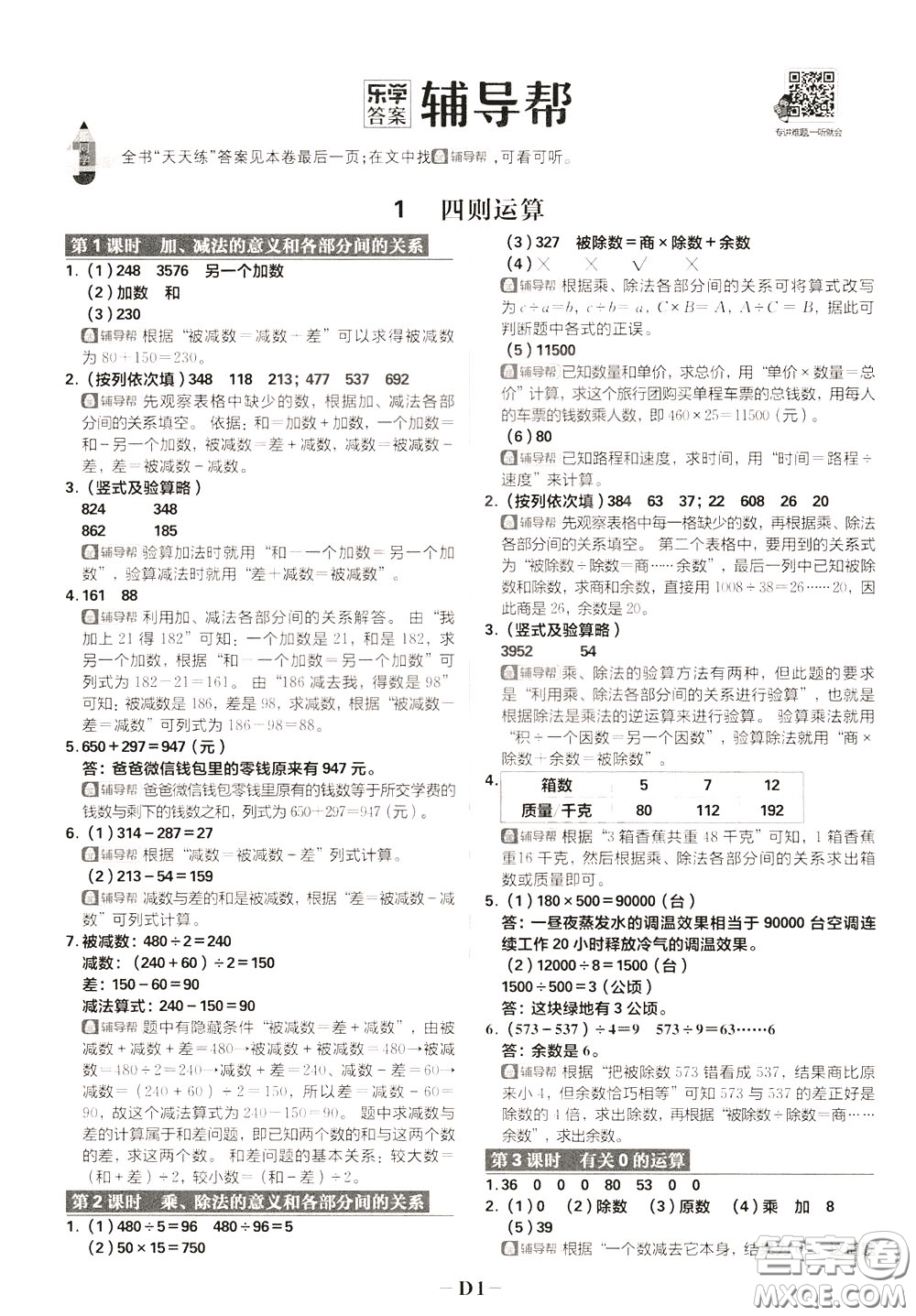 新世界出版社2020年樂學一起練四年級數(shù)學下冊RJ人教版參考答案