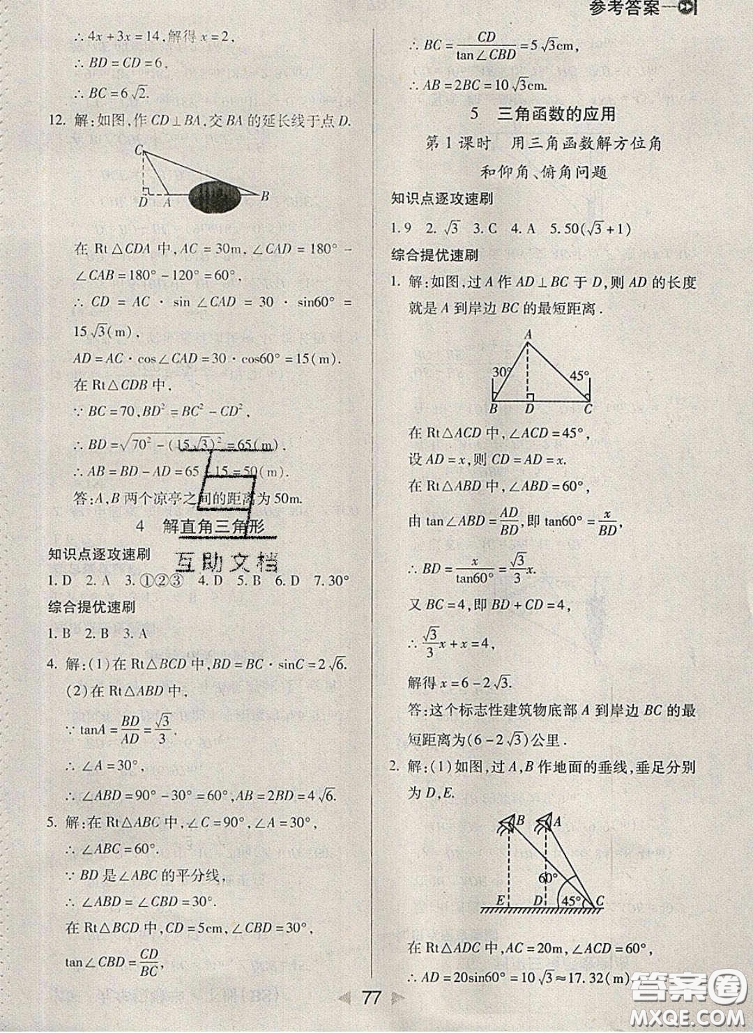 庠序文化2020小題速刷九年級數(shù)學(xué)下冊北師大版答案