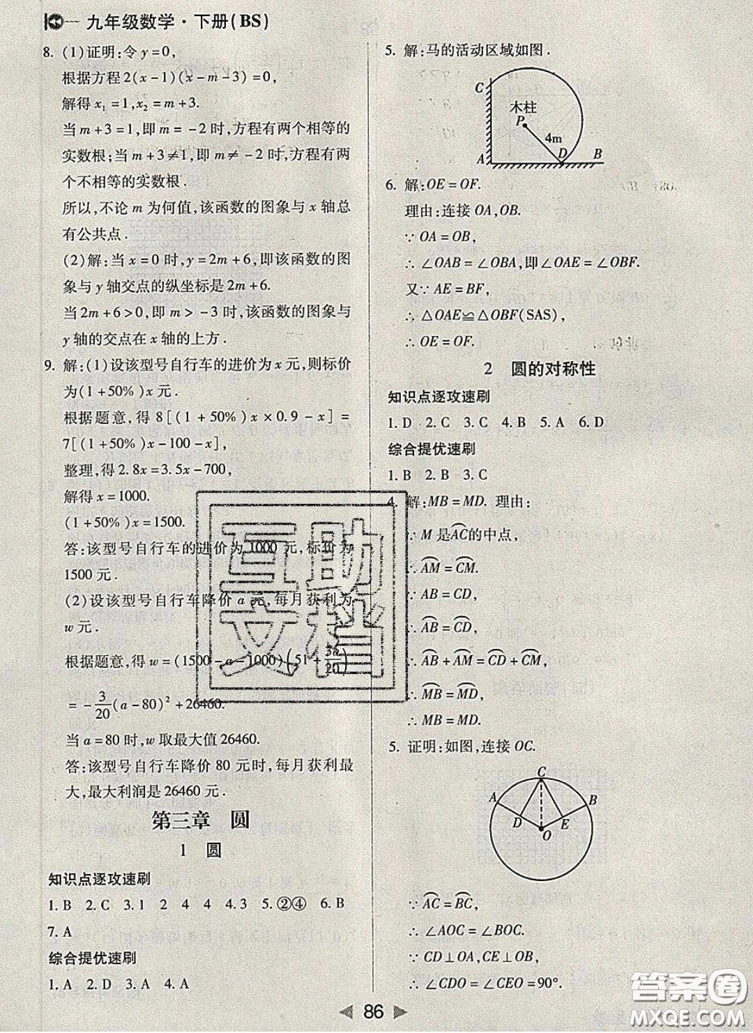 庠序文化2020小題速刷九年級數(shù)學(xué)下冊北師大版答案