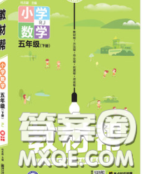 2020天星教育教材幫小學(xué)數(shù)學(xué)五年級下冊人教版答案