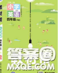 2020天星教育教材幫小學(xué)英語四年級下冊人教PEP版三起答案