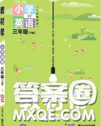 2020天星教育教材幫小學(xué)英語(yǔ)三年級(jí)下冊(cè)人教PEP版三起答案