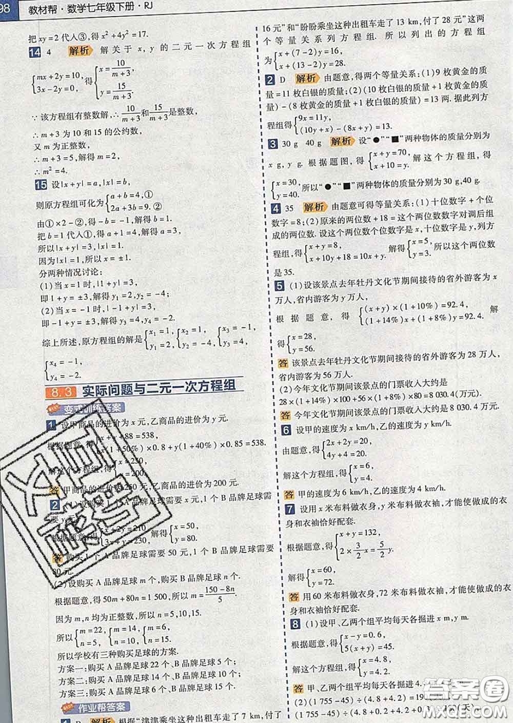 2020新版天星教育教材幫初中數(shù)學七年級下冊人教版答案