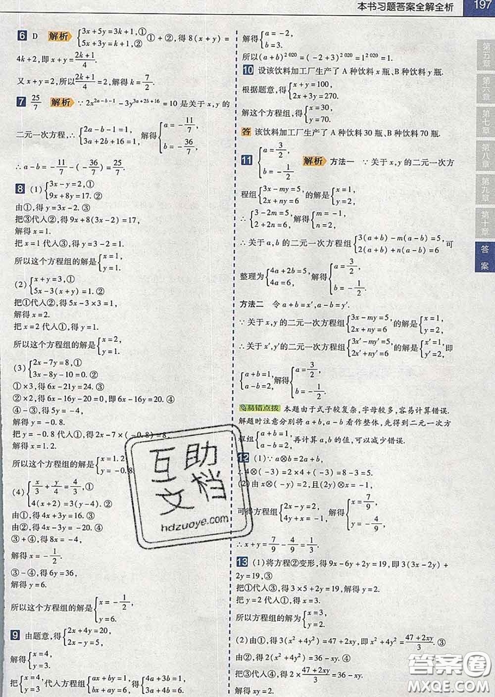 2020新版天星教育教材幫初中數(shù)學七年級下冊人教版答案