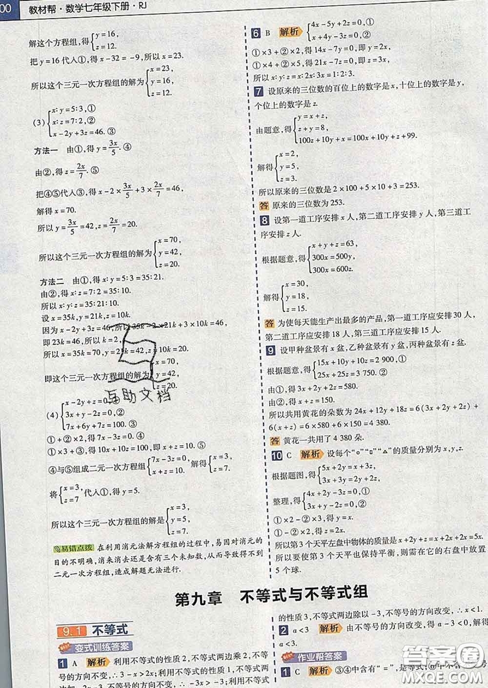 2020新版天星教育教材幫初中數(shù)學七年級下冊人教版答案