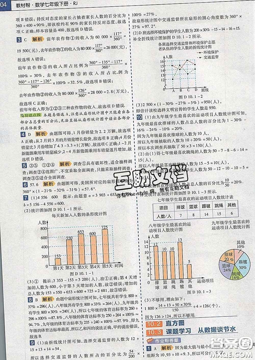 2020新版天星教育教材幫初中數(shù)學七年級下冊人教版答案