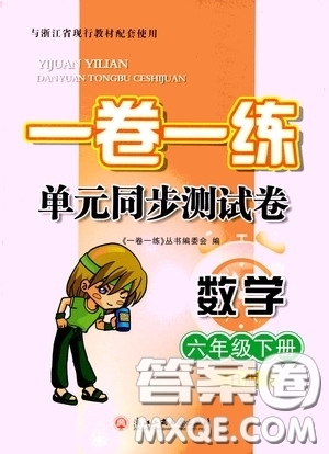 2020年一卷一練單元同步測(cè)試卷數(shù)學(xué)六年級(jí)下冊(cè)R版人教版參考答案