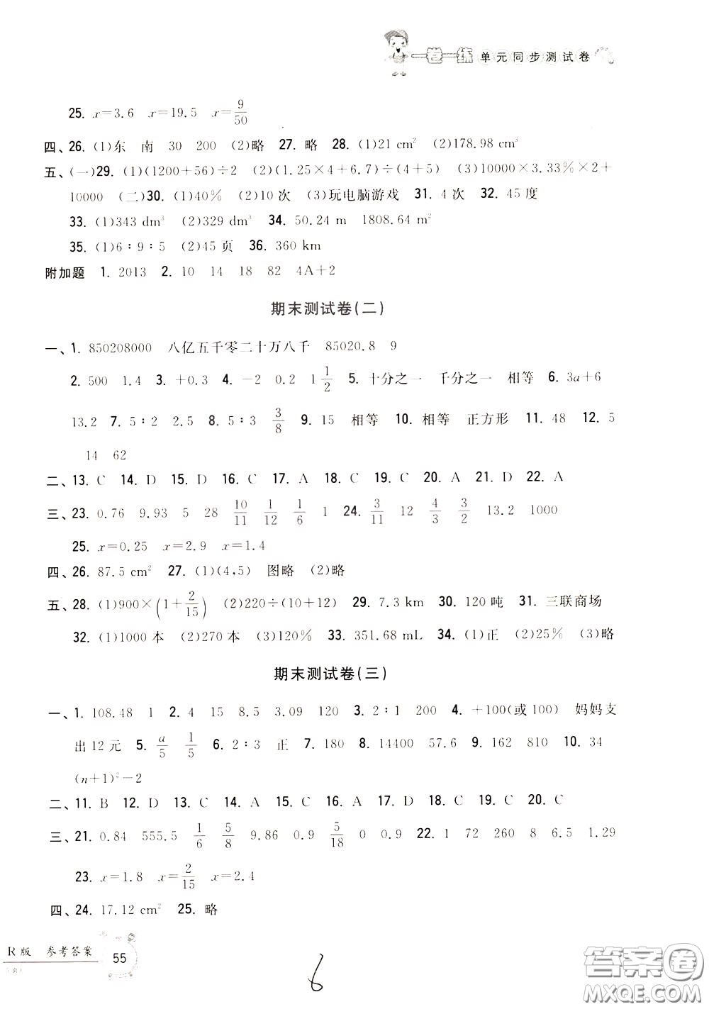 2020年一卷一練單元同步測(cè)試卷數(shù)學(xué)六年級(jí)下冊(cè)R版人教版參考答案