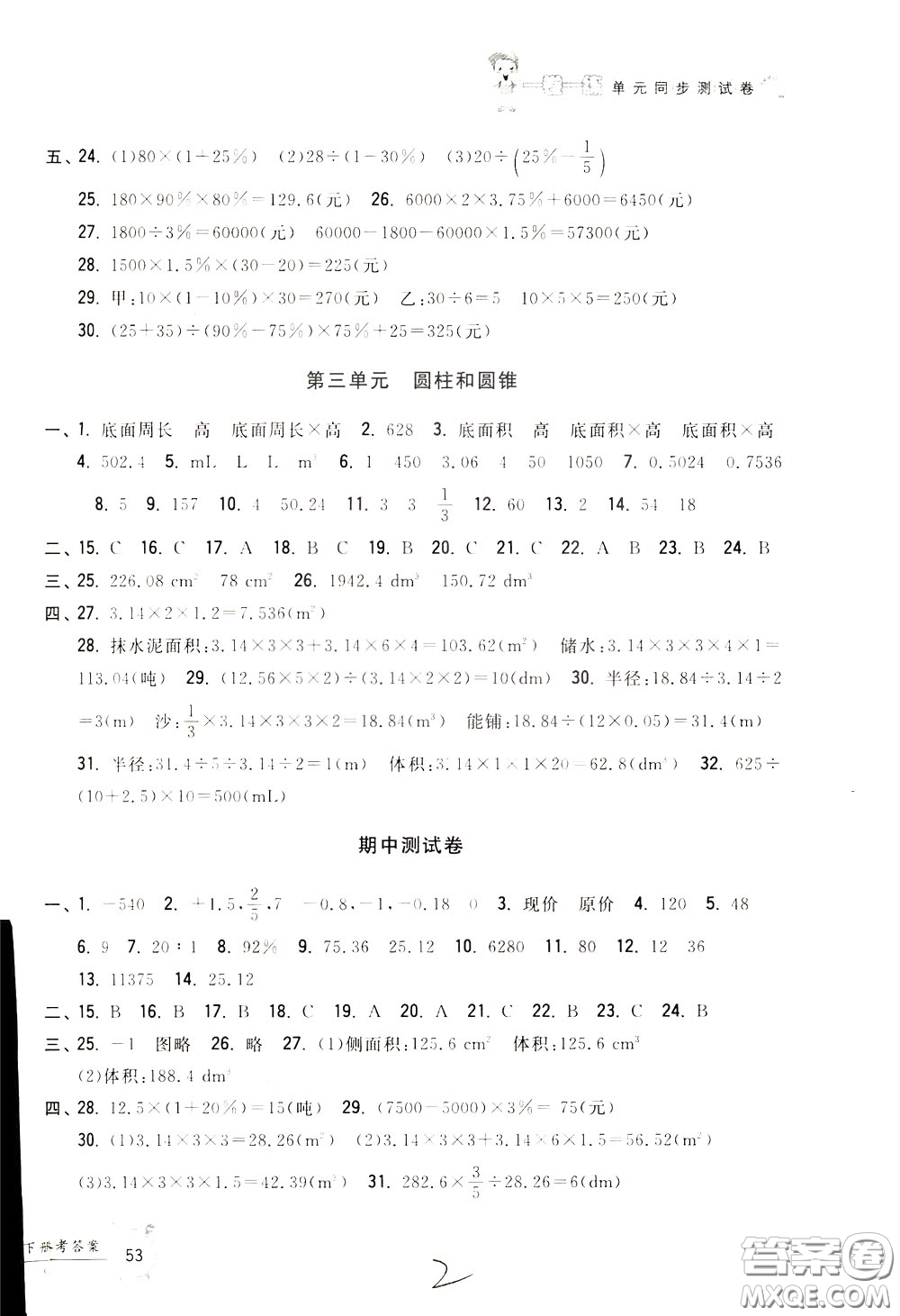 2020年一卷一練單元同步測(cè)試卷數(shù)學(xué)六年級(jí)下冊(cè)R版人教版參考答案