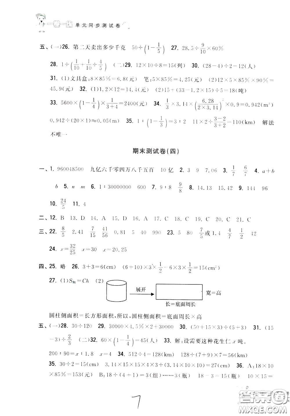 2020年一卷一練單元同步測(cè)試卷數(shù)學(xué)六年級(jí)下冊(cè)R版人教版參考答案