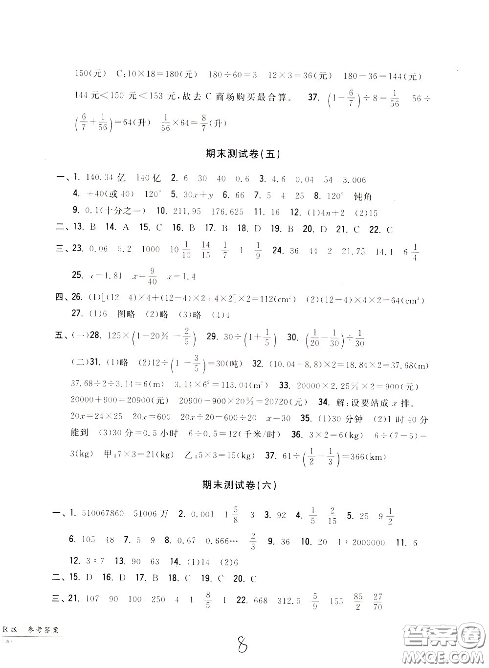 2020年一卷一練單元同步測(cè)試卷數(shù)學(xué)六年級(jí)下冊(cè)R版人教版參考答案