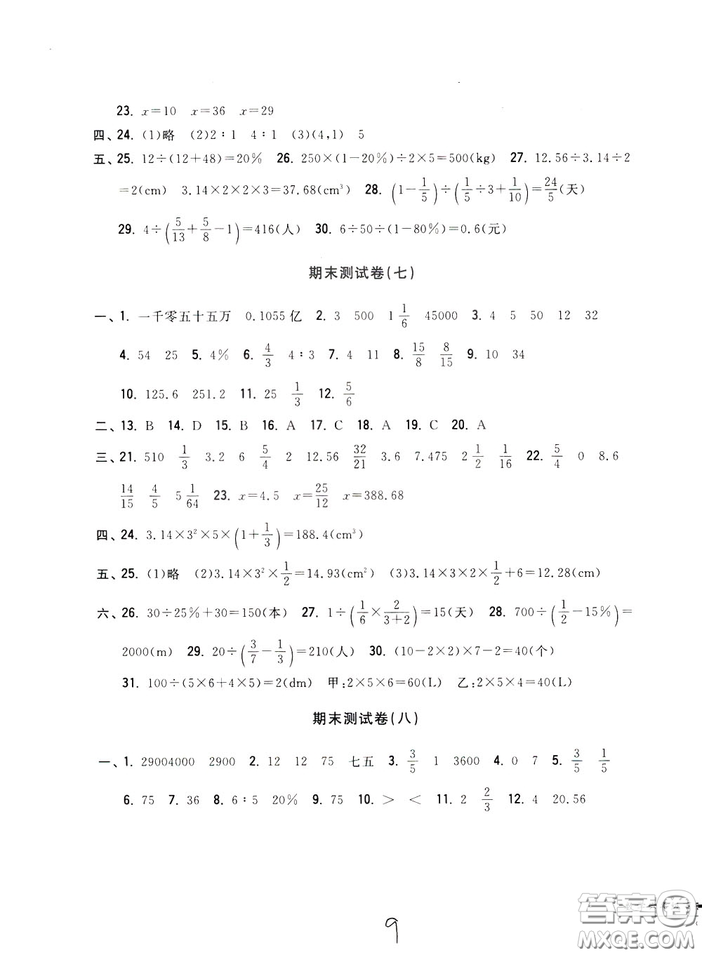 2020年一卷一練單元同步測(cè)試卷數(shù)學(xué)六年級(jí)下冊(cè)R版人教版參考答案