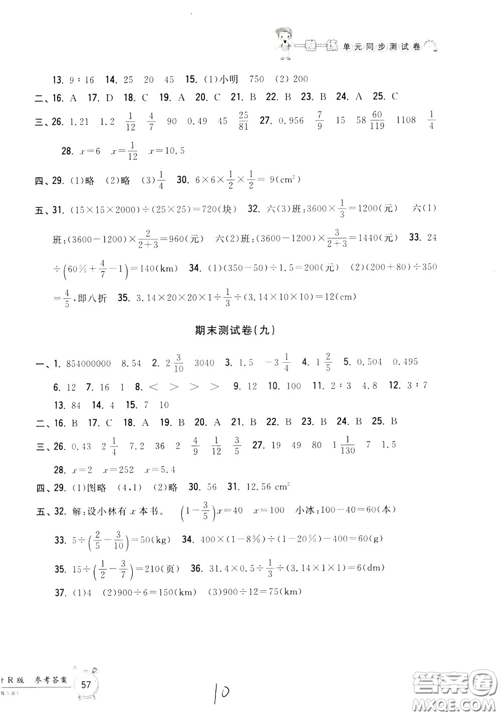 2020年一卷一練單元同步測(cè)試卷數(shù)學(xué)六年級(jí)下冊(cè)R版人教版參考答案