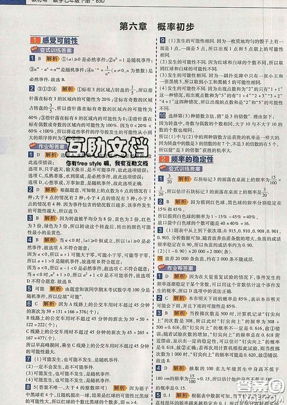 2020新版天星教育教材幫初中數(shù)學七年級下冊北師版答案