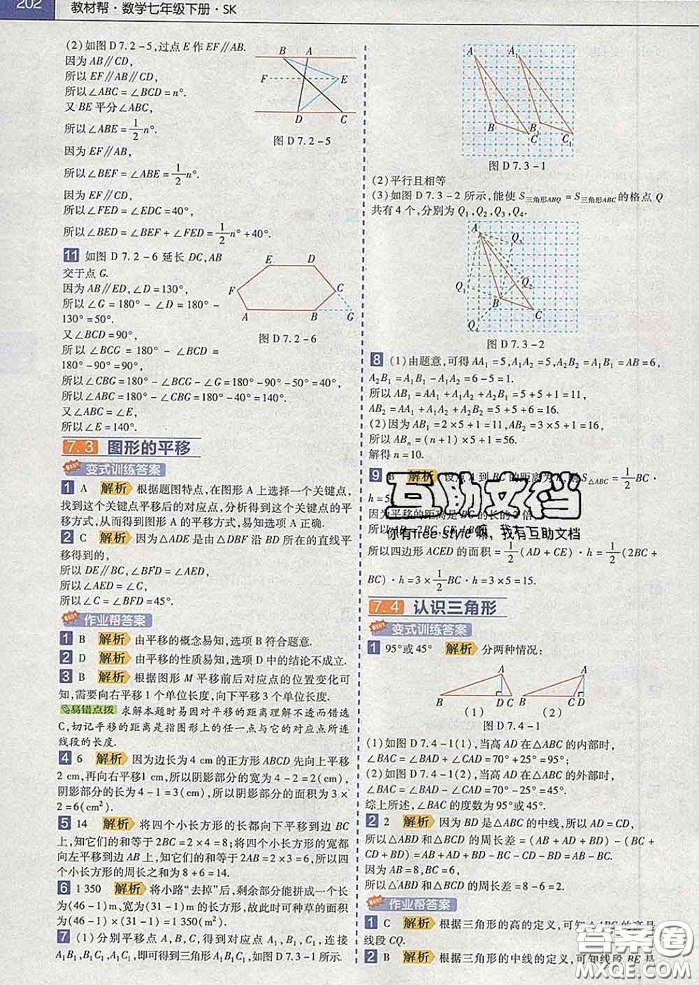 2020新版天星教育教材幫初中數(shù)學七年級下冊蘇科版答案