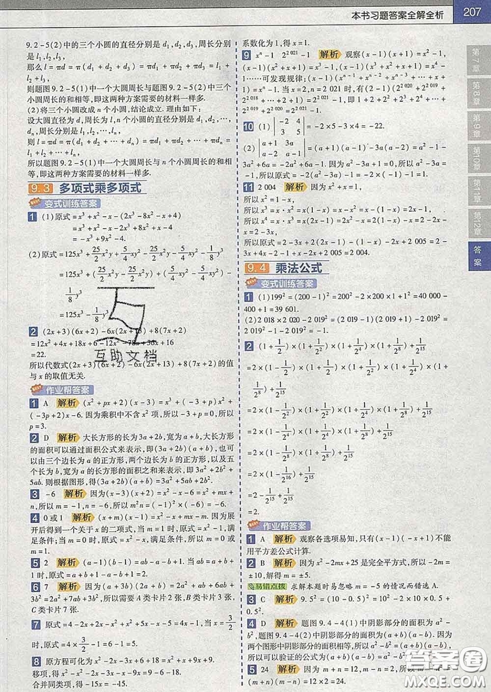 2020新版天星教育教材幫初中數(shù)學七年級下冊蘇科版答案