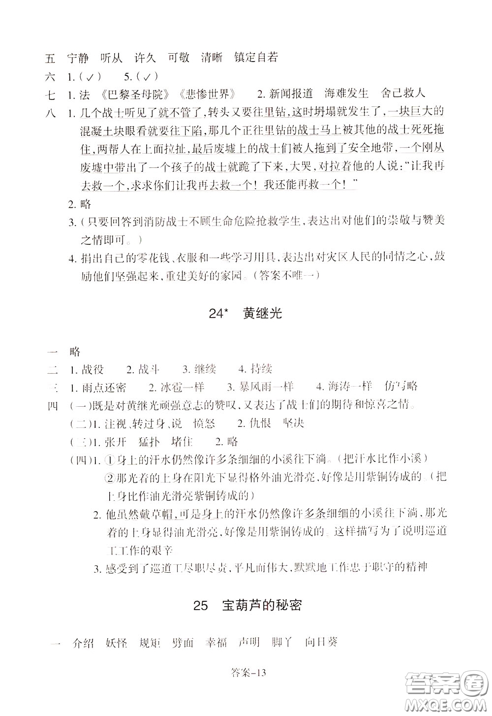 2020年每課一練四年級下冊小學(xué)語文R人教版參考答案