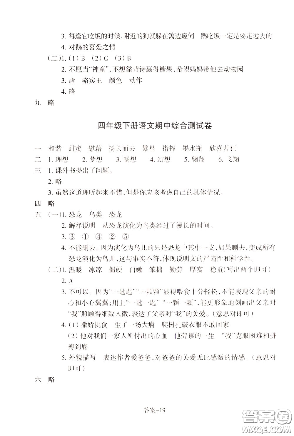 2020年每課一練四年級下冊小學(xué)語文R人教版參考答案