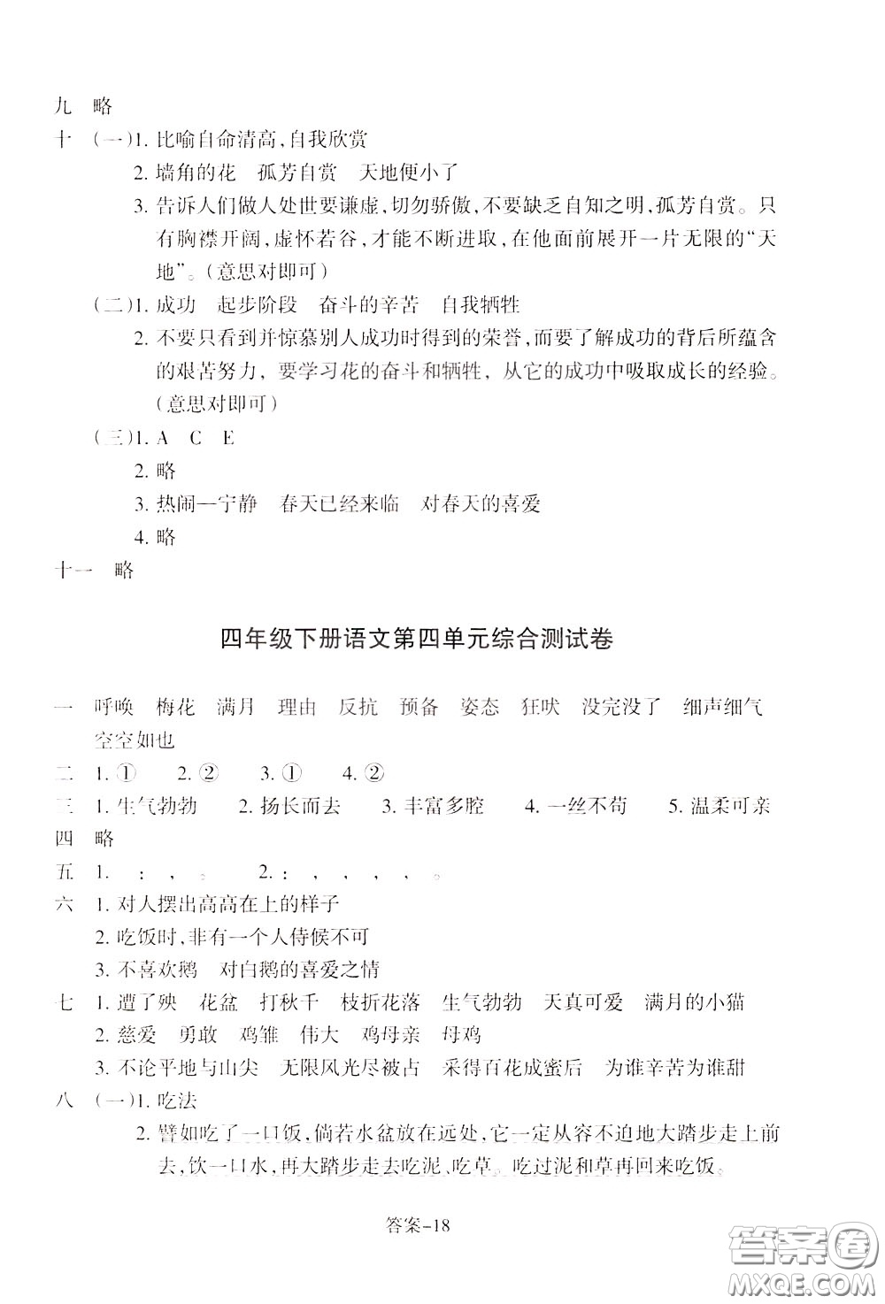 2020年每課一練四年級下冊小學(xué)語文R人教版參考答案