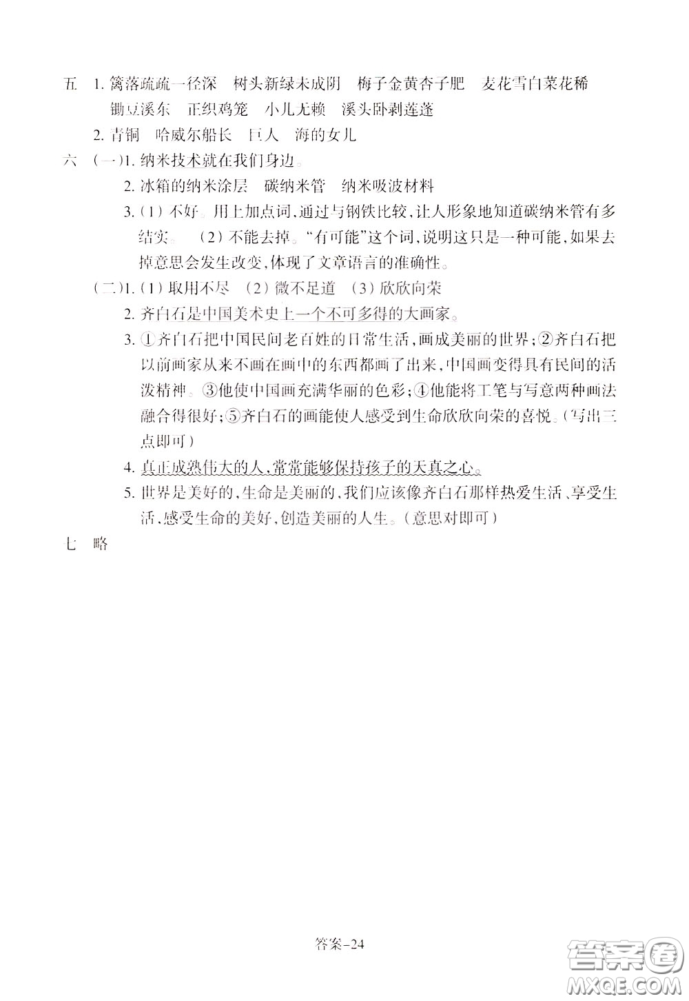 2020年每課一練四年級下冊小學(xué)語文R人教版參考答案