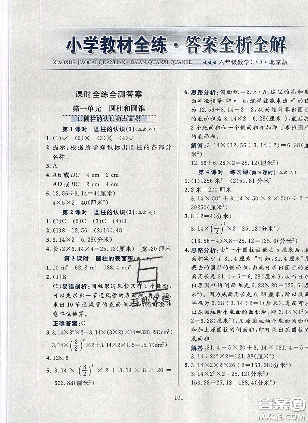 2020年小學(xué)教材全練六年級數(shù)學(xué)下冊北京版答案