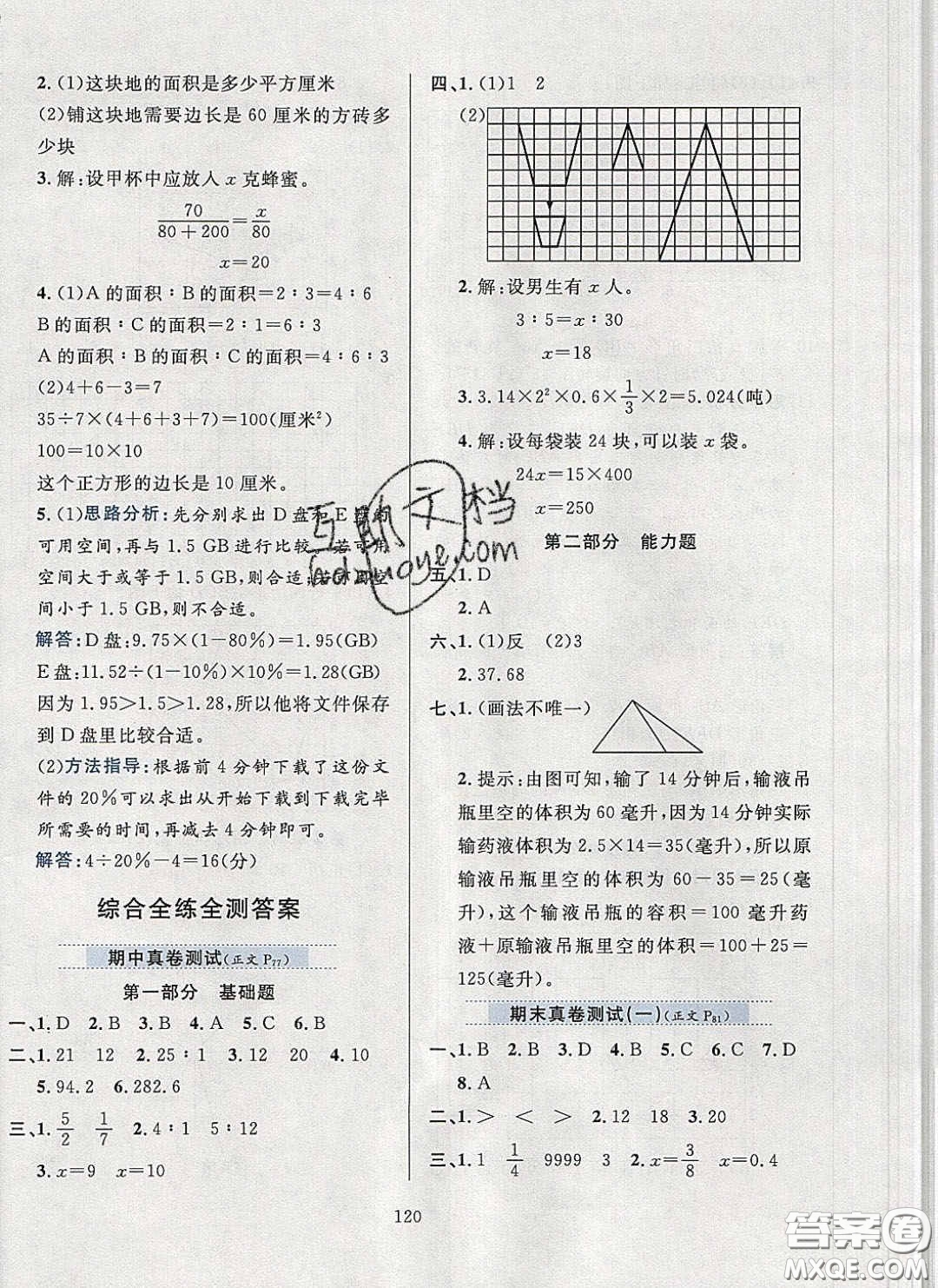 2020年小學(xué)教材全練六年級數(shù)學(xué)下冊北京版答案