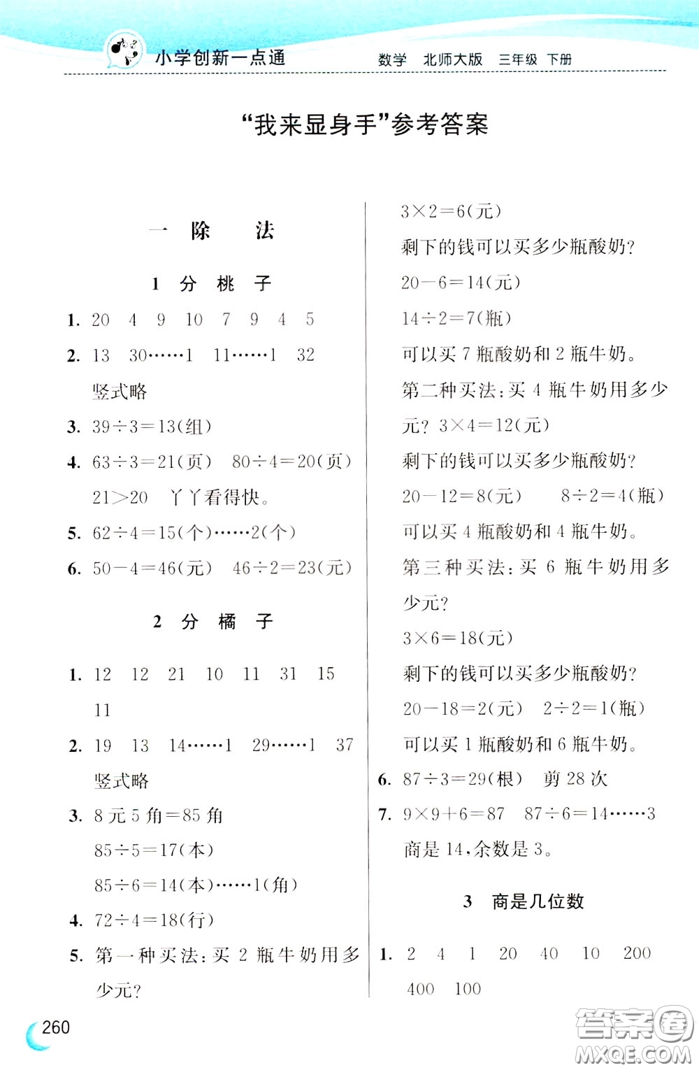 2020年小學(xué)創(chuàng)新一點(diǎn)通數(shù)學(xué)三年級(jí)下冊(cè)北師大版參考答案