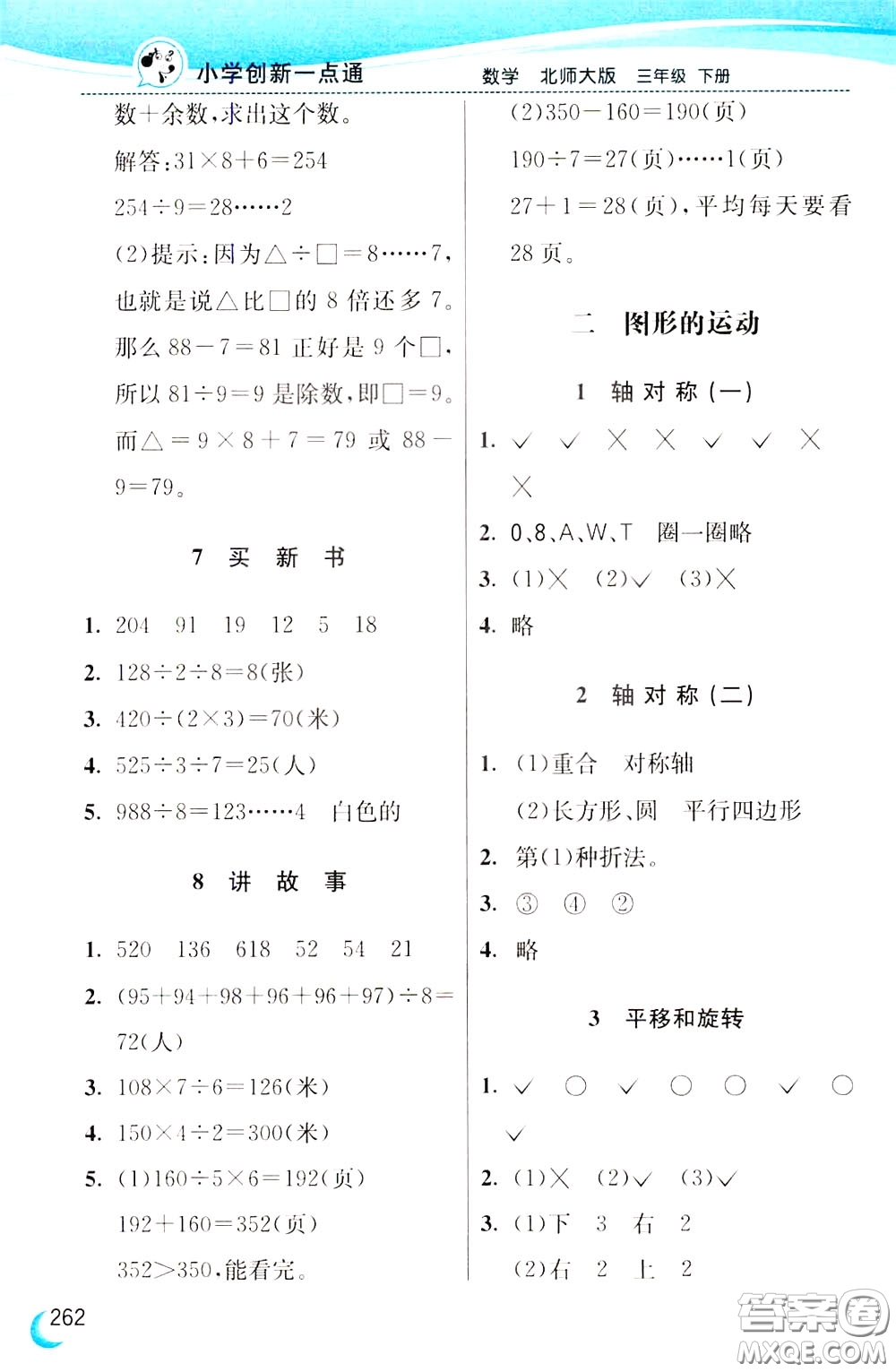 2020年小學(xué)創(chuàng)新一點(diǎn)通數(shù)學(xué)三年級(jí)下冊(cè)北師大版參考答案