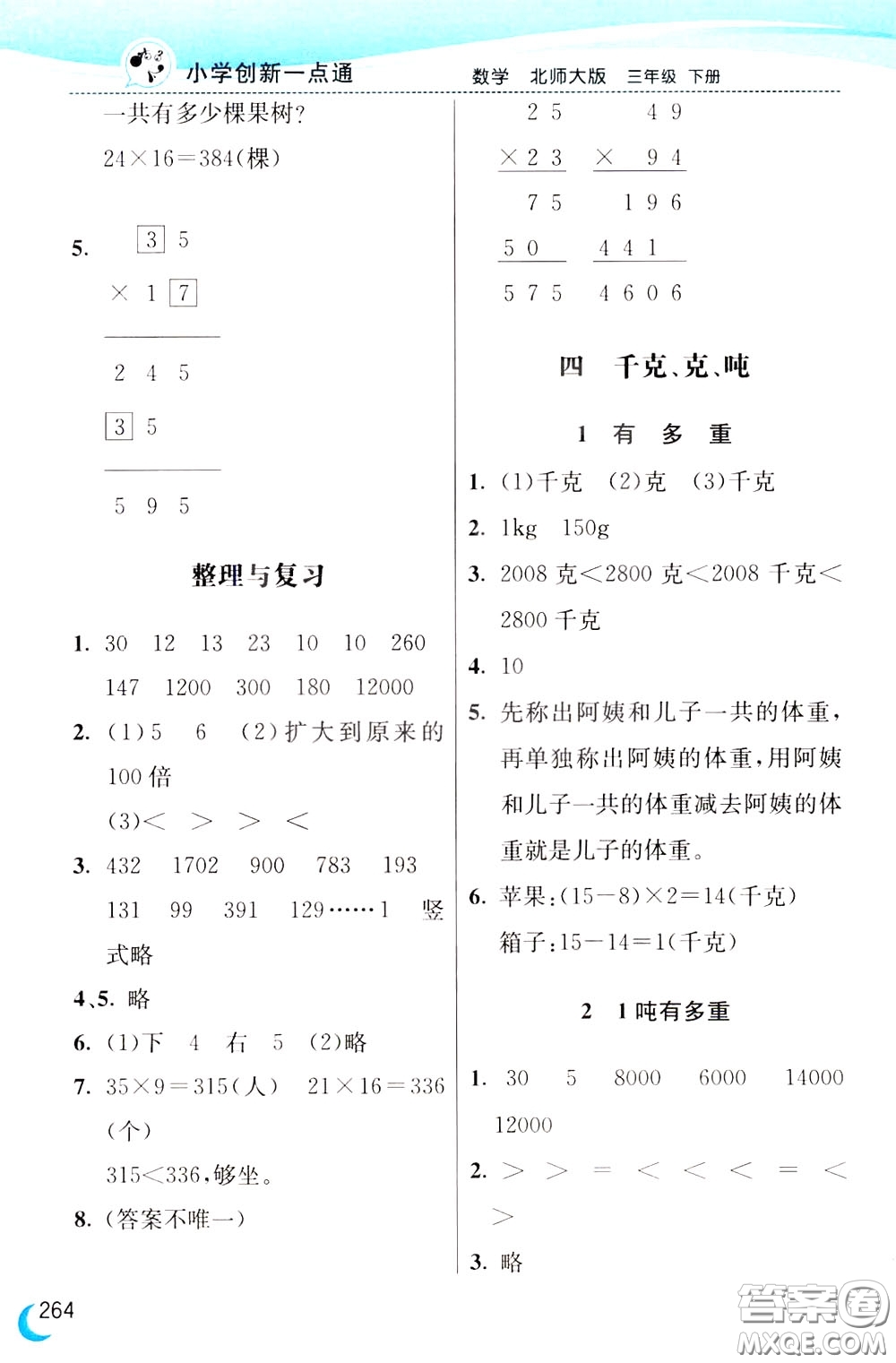 2020年小學(xué)創(chuàng)新一點(diǎn)通數(shù)學(xué)三年級(jí)下冊(cè)北師大版參考答案