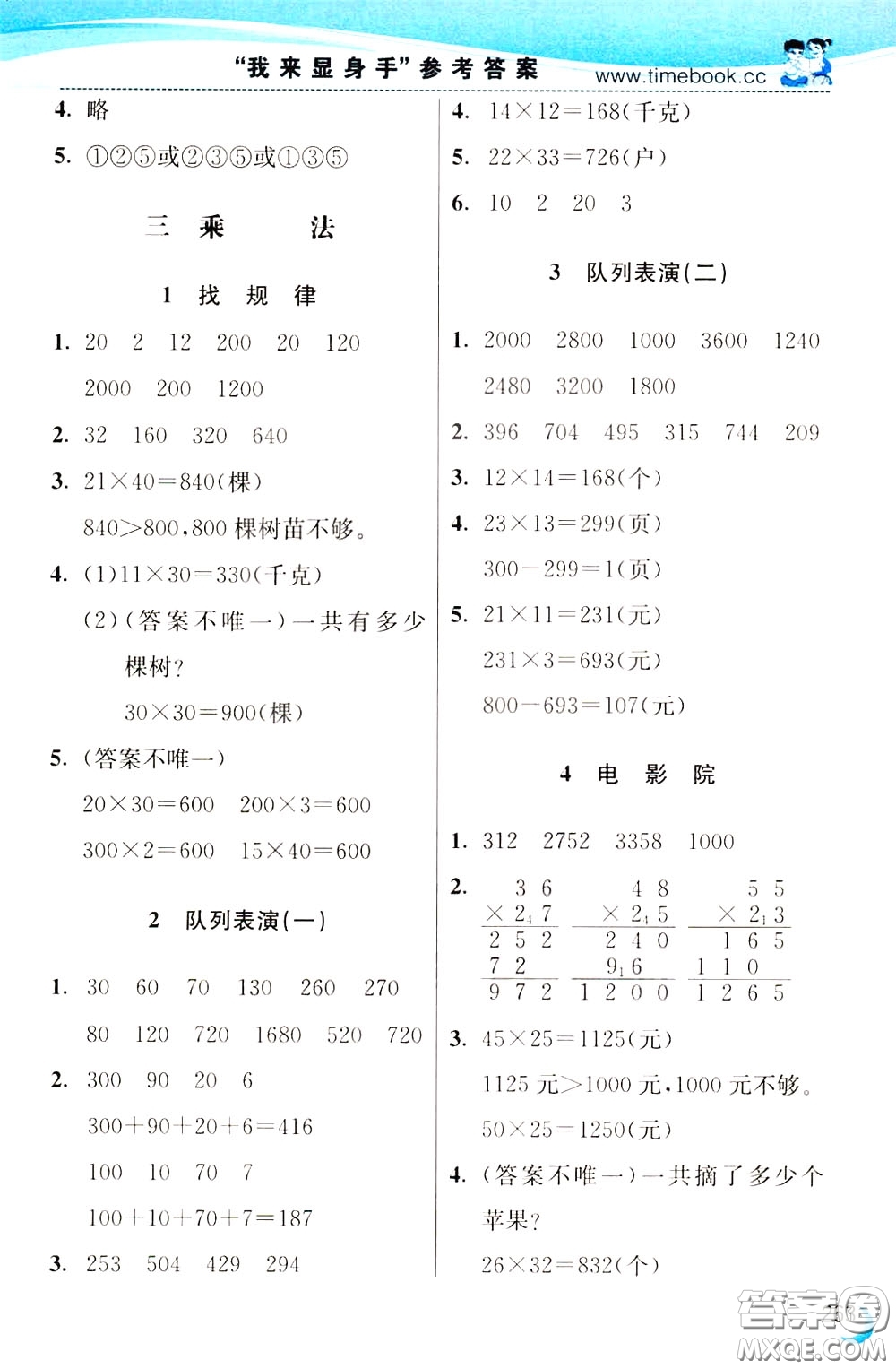 2020年小學(xué)創(chuàng)新一點(diǎn)通數(shù)學(xué)三年級(jí)下冊(cè)北師大版參考答案