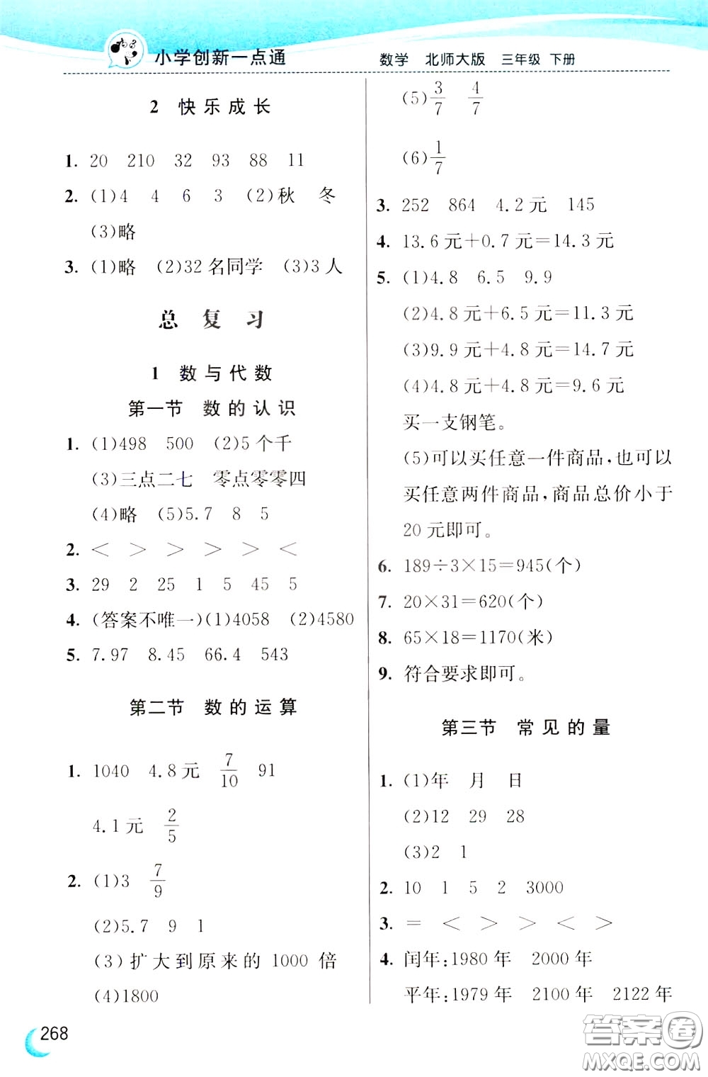 2020年小學(xué)創(chuàng)新一點(diǎn)通數(shù)學(xué)三年級(jí)下冊(cè)北師大版參考答案