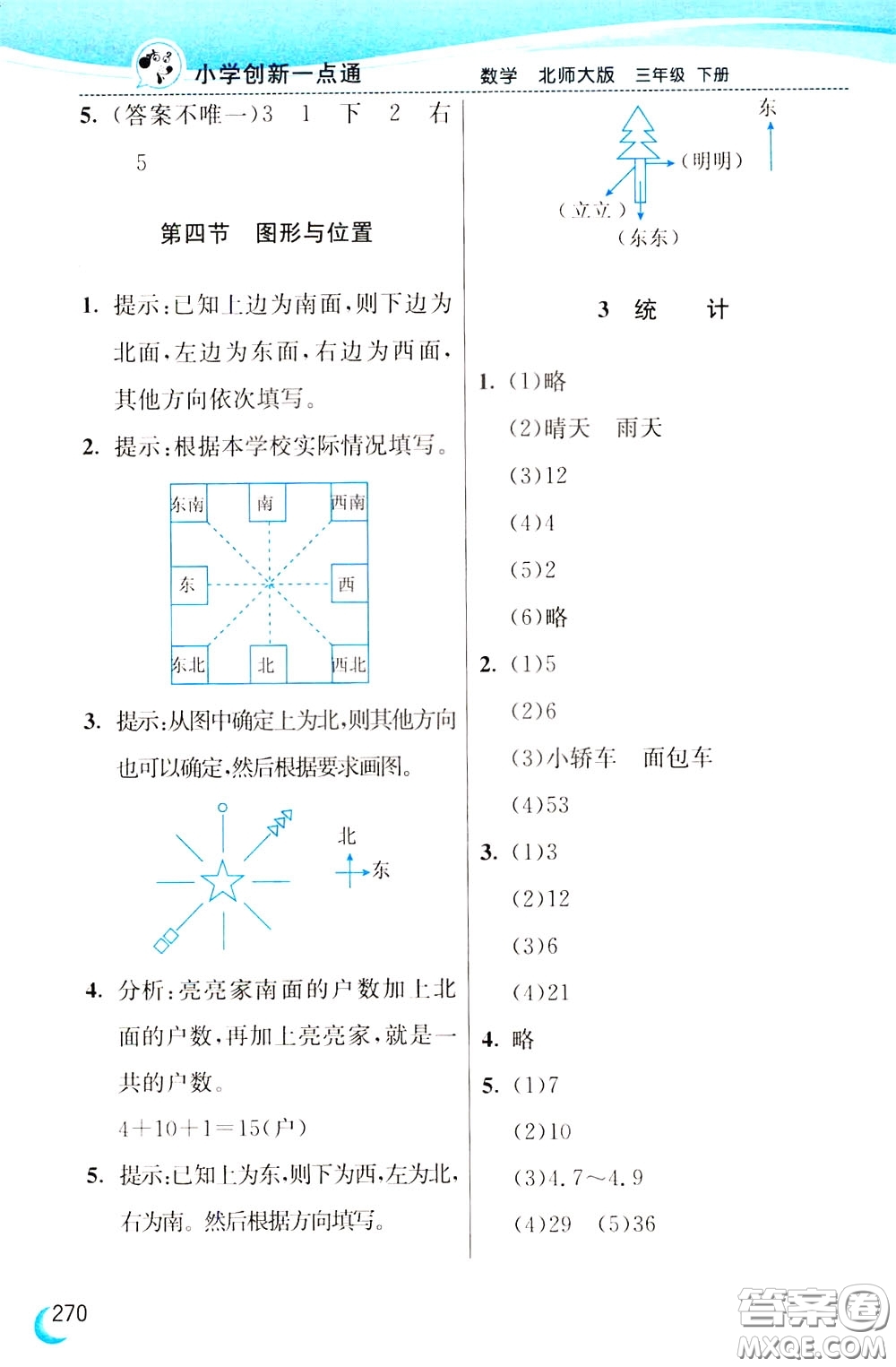 2020年小學(xué)創(chuàng)新一點(diǎn)通數(shù)學(xué)三年級(jí)下冊(cè)北師大版參考答案