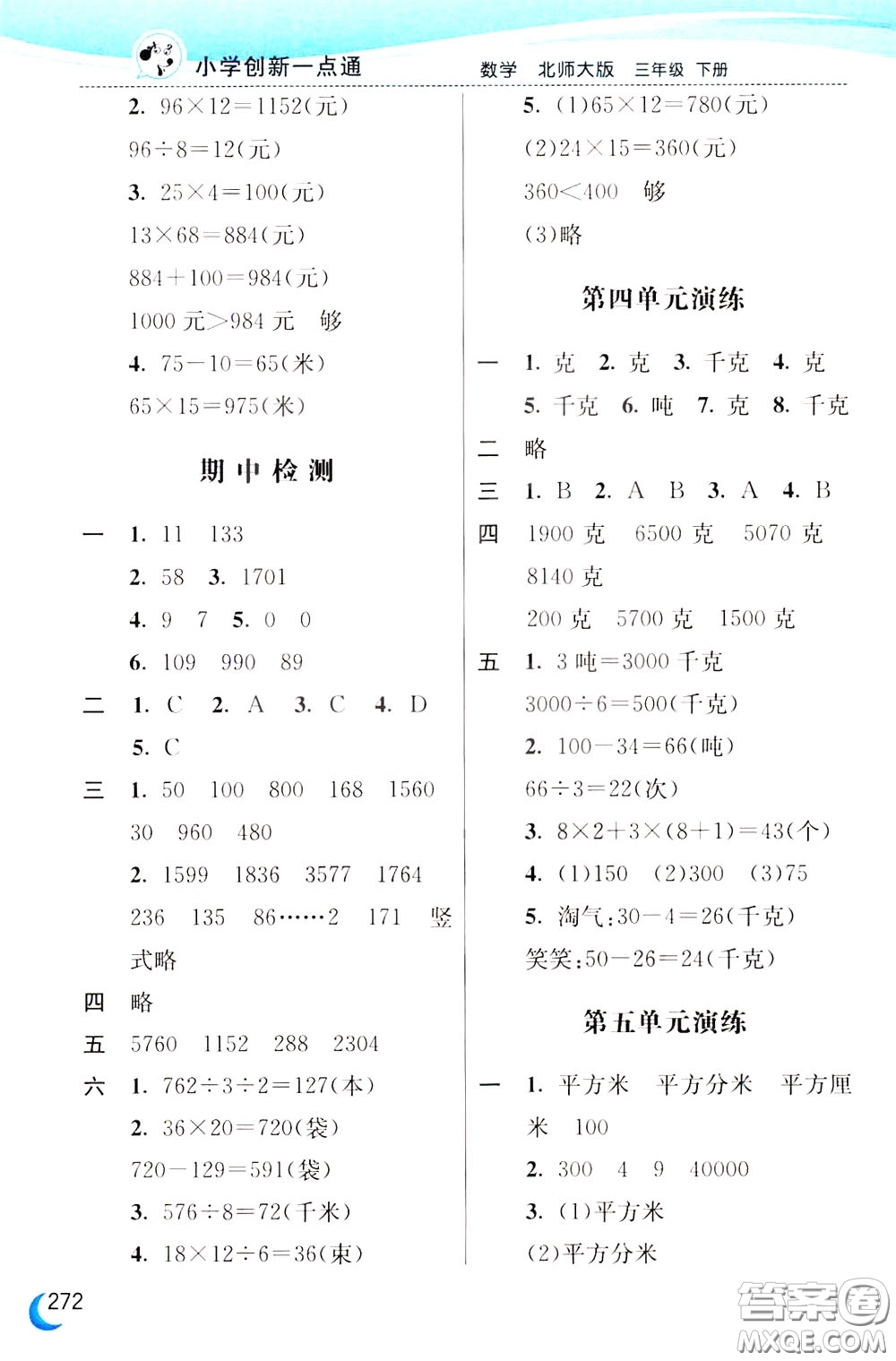 2020年小學(xué)創(chuàng)新一點(diǎn)通數(shù)學(xué)三年級(jí)下冊(cè)北師大版參考答案