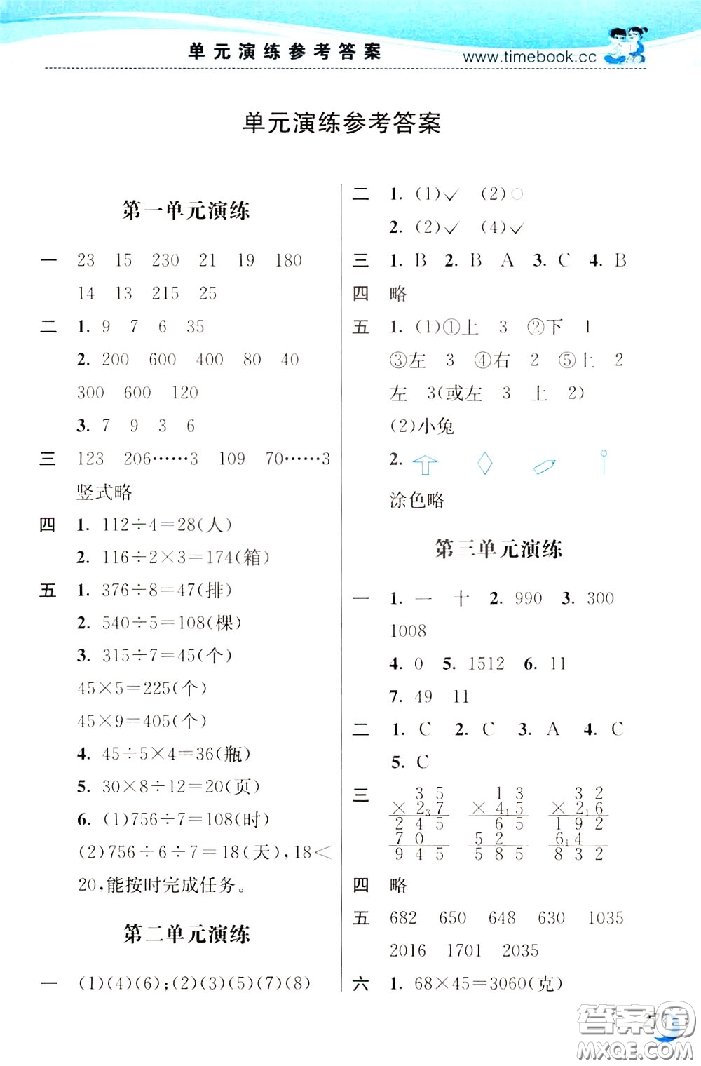 2020年小學(xué)創(chuàng)新一點(diǎn)通數(shù)學(xué)三年級(jí)下冊(cè)北師大版參考答案