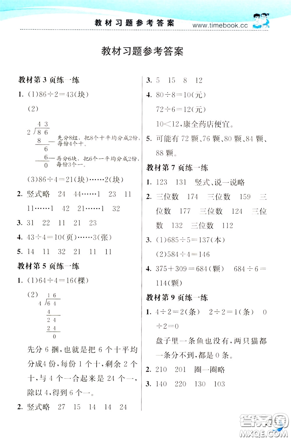 2020年小學(xué)創(chuàng)新一點(diǎn)通數(shù)學(xué)三年級(jí)下冊(cè)北師大版參考答案