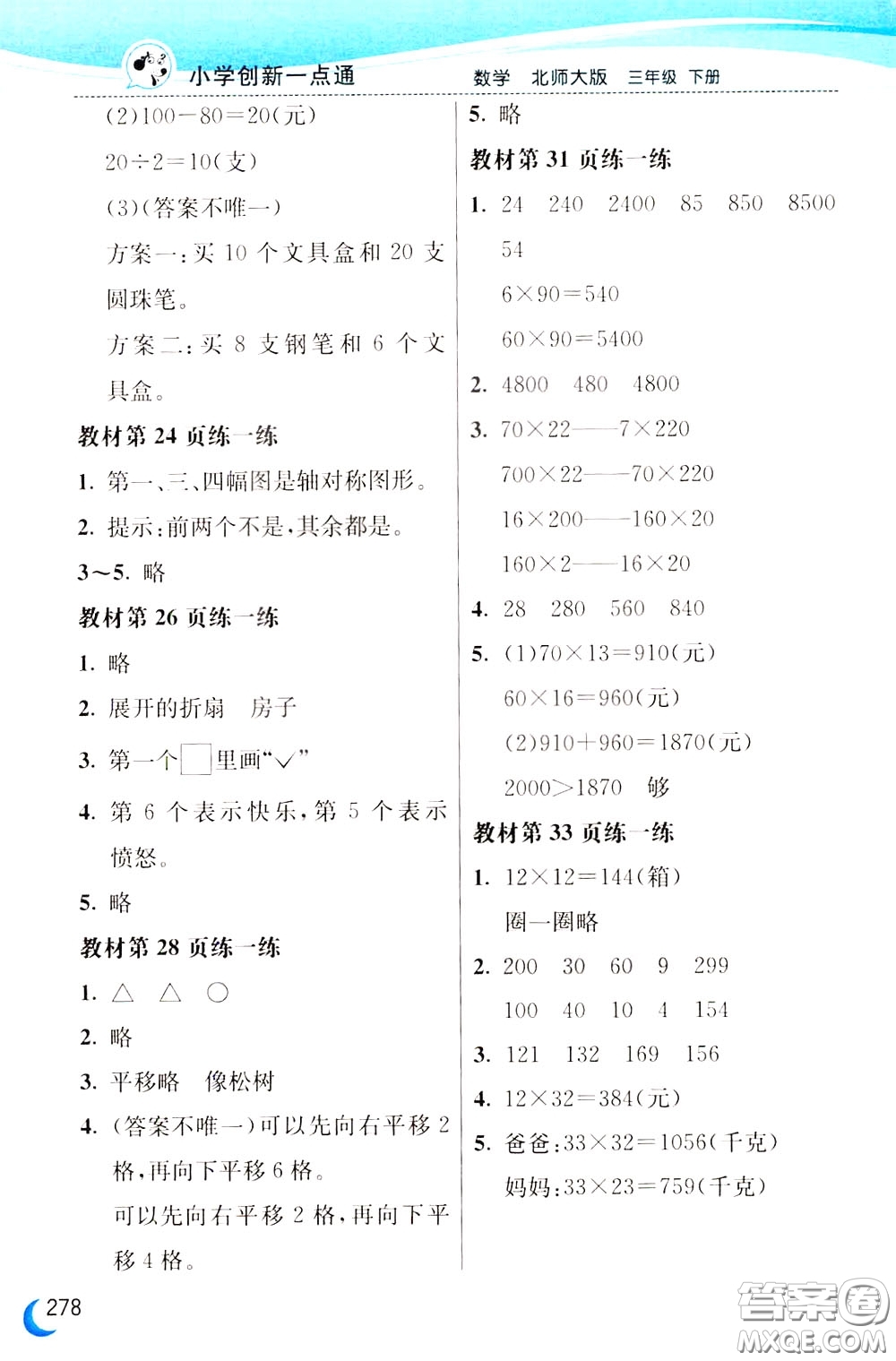 2020年小學(xué)創(chuàng)新一點(diǎn)通數(shù)學(xué)三年級(jí)下冊(cè)北師大版參考答案