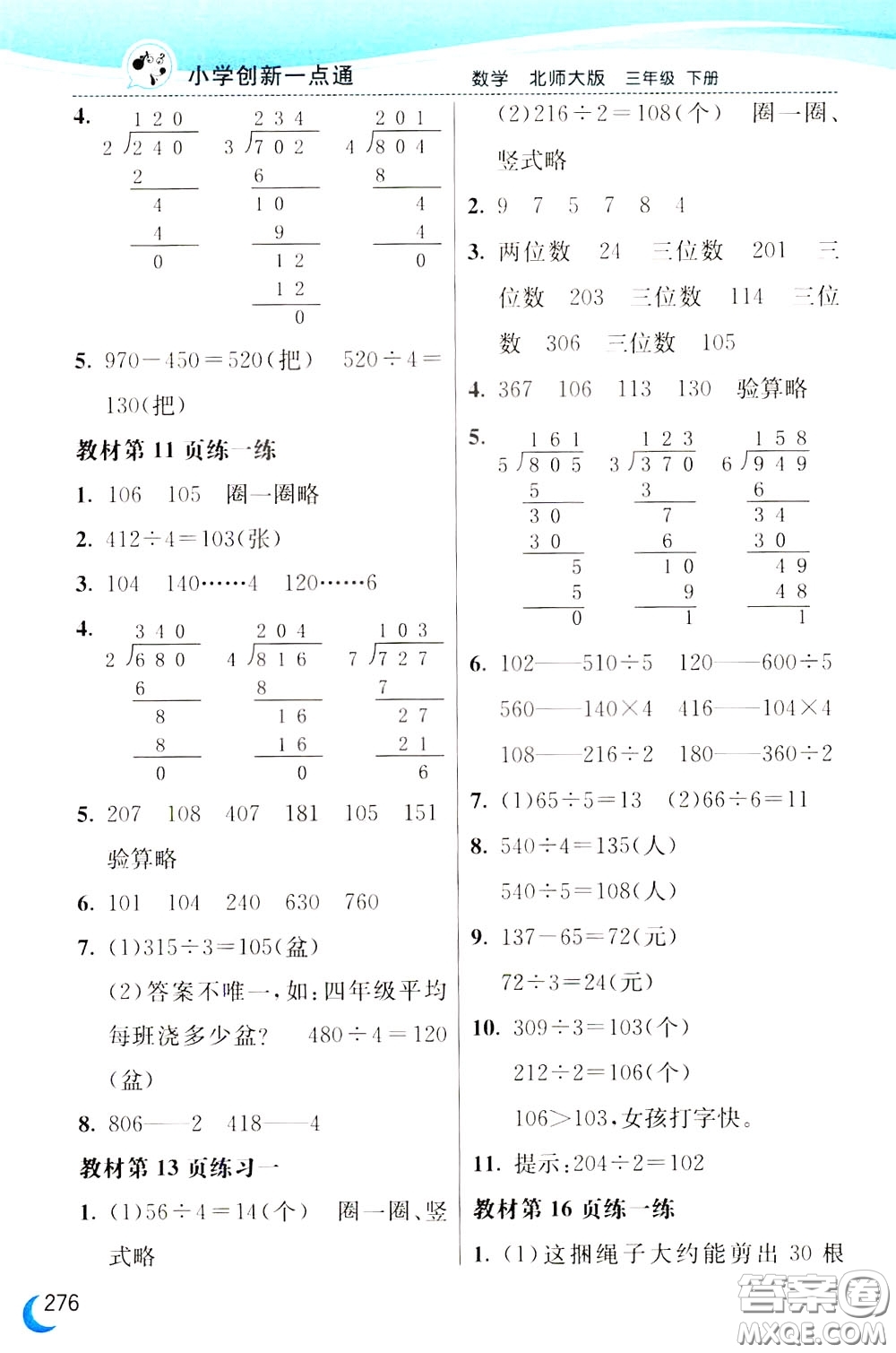 2020年小學(xué)創(chuàng)新一點(diǎn)通數(shù)學(xué)三年級(jí)下冊(cè)北師大版參考答案