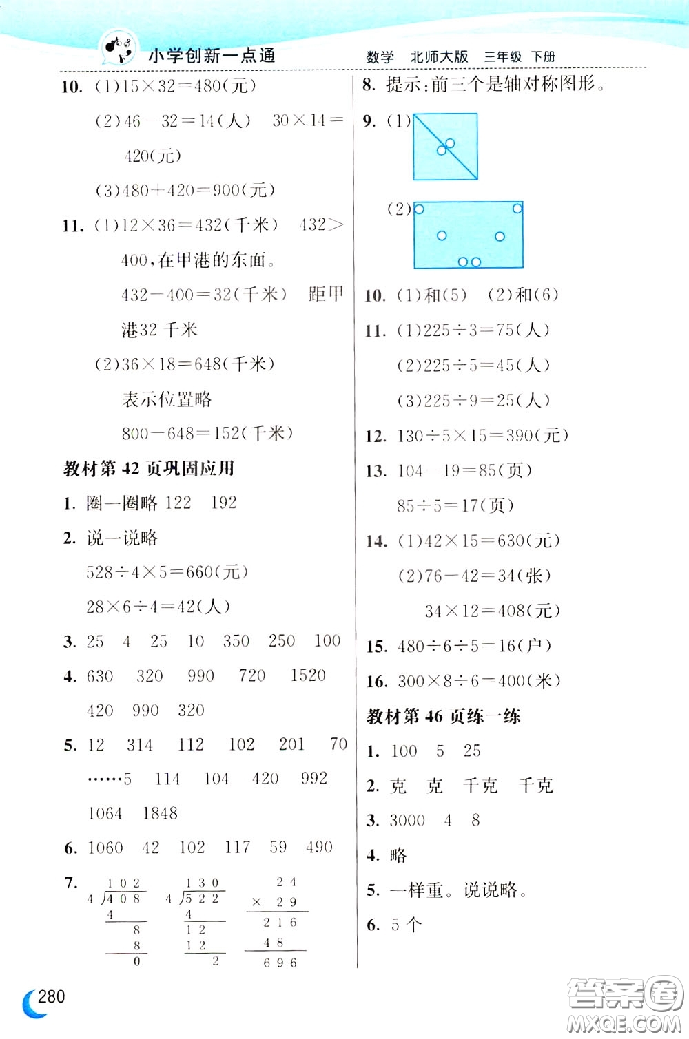 2020年小學(xué)創(chuàng)新一點(diǎn)通數(shù)學(xué)三年級(jí)下冊(cè)北師大版參考答案