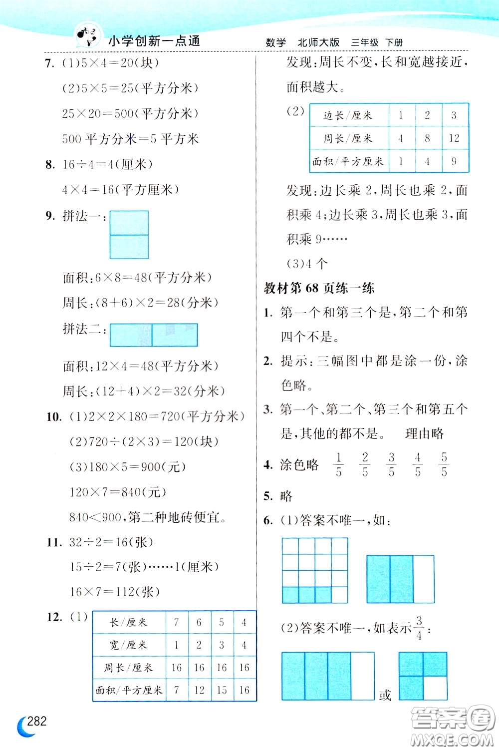 2020年小學(xué)創(chuàng)新一點(diǎn)通數(shù)學(xué)三年級(jí)下冊(cè)北師大版參考答案