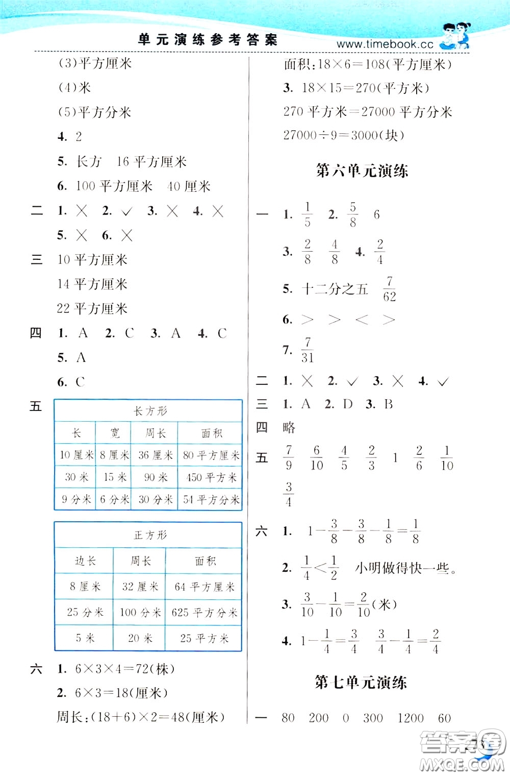 2020年小學(xué)創(chuàng)新一點(diǎn)通數(shù)學(xué)三年級(jí)下冊(cè)北師大版參考答案