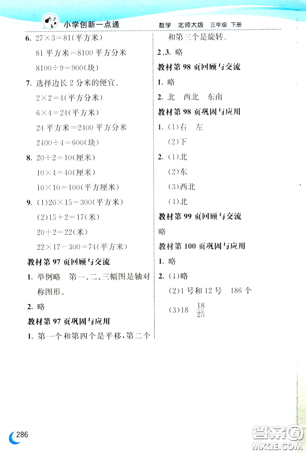 2020年小學(xué)創(chuàng)新一點(diǎn)通數(shù)學(xué)三年級(jí)下冊(cè)北師大版參考答案