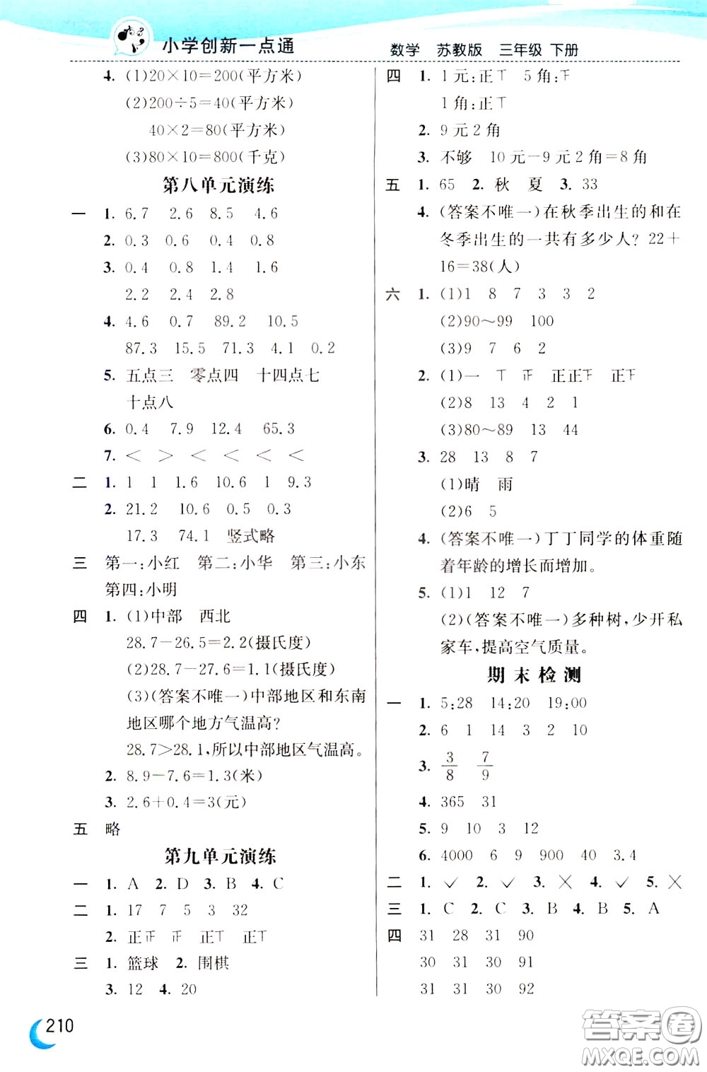 2020年小學(xué)創(chuàng)新一點(diǎn)通數(shù)學(xué)三年級(jí)下冊(cè)蘇教版參考答案